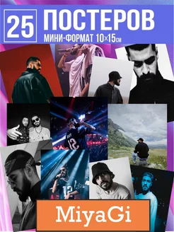 постеры Мияги, Эндшпиль, MiyaGi & Andy Panda Карточки