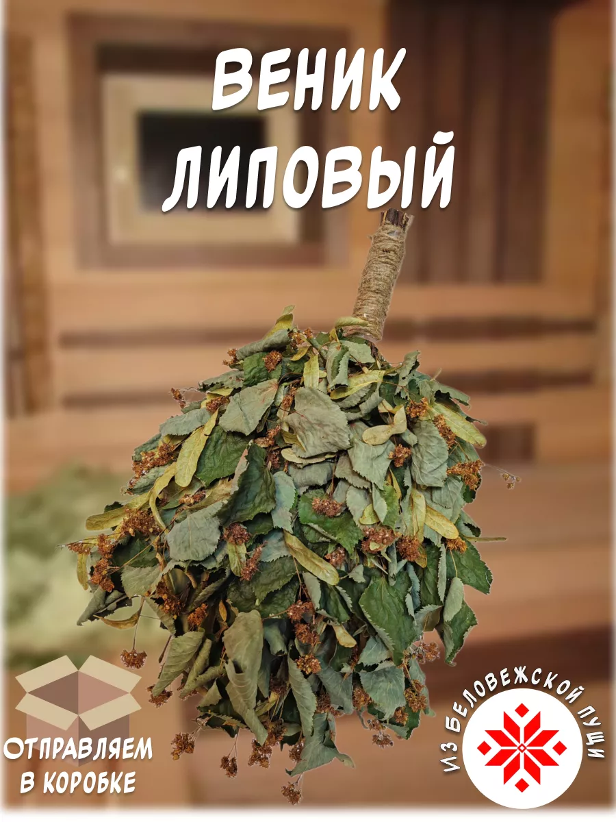 Липовый веник для бани и сауны. Премиум.