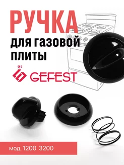 Ручка для газовой плиты Гефест 1200 3200