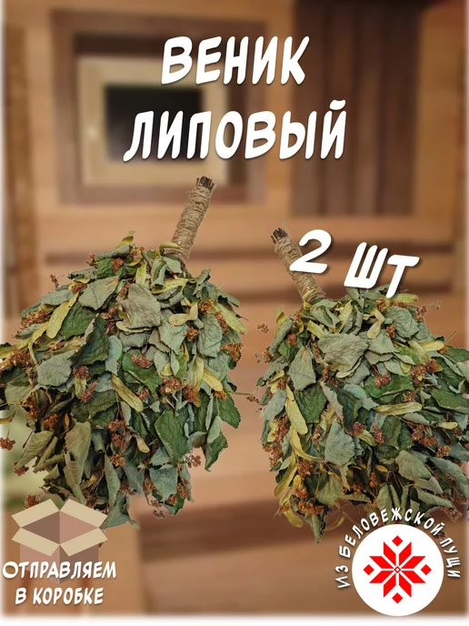 из Пущи Липовый веник в цвете для бани и сауны 2 шт, 2 шт