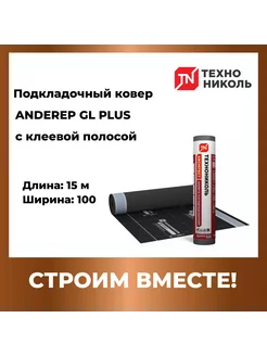 Подкладочный ковер ANDEREP GL Plus с клеев.полосой 15м2 Технониколь 240933717 купить за 2 489 ₽ в интернет-магазине Wildberries