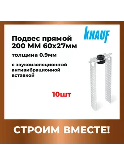 Подвес прямой с звукоизол.антивибрац. вставкой 200ММ 10шт