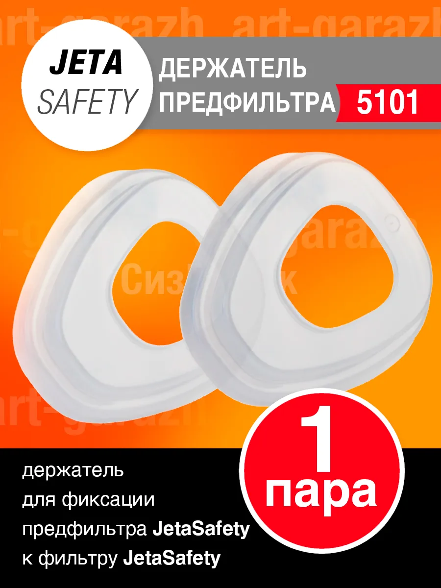 Держатель предфильтра Jeta Safety 5101