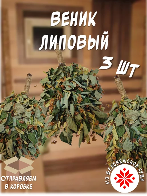 из Пущи Липовый веник для бани 3шт. Премиум, 3 шт