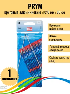 Спицы для вязания круговые алюминиевые 2,0 мм 60 см