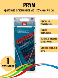 Спицы для вязания круговые алюминиевые 2,5 мм 40 см