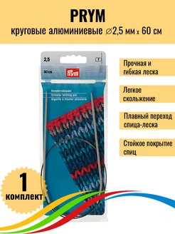 Немецкие спицы круговые алюминиевые Прайм 2,5 мм 60 см