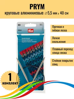 Спицы для вязания круговые алюминиевые 5,5 мм 40 см