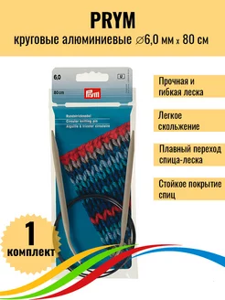 Спицы для вязания круговые алюминиевые 6,0 мм 80 см