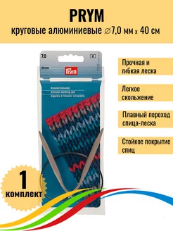 Немецкие спицы круговые алюминиевые Прайм 7,0 мм 40 см