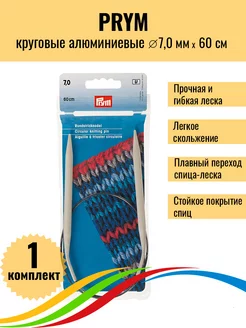 Спицы для вязания круговые алюминиевые 7,0 мм 60 см