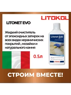 Моющее средство для плитки LITONET EVO 0.5 L