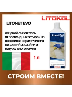 Моющее средство для плитки LITONET EVO 1 L