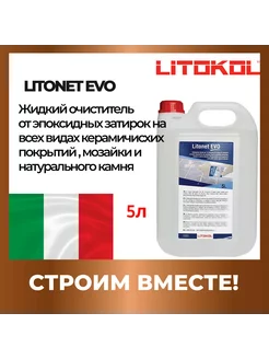 Моющее средство для плитки LITONET EVO 5 L