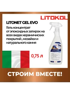 Спрей для удаления эпоксидных остатков Litonet Gel EVO 0,75л