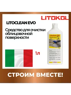 Очиститель строительный LITOCLEAN EVO 1 л