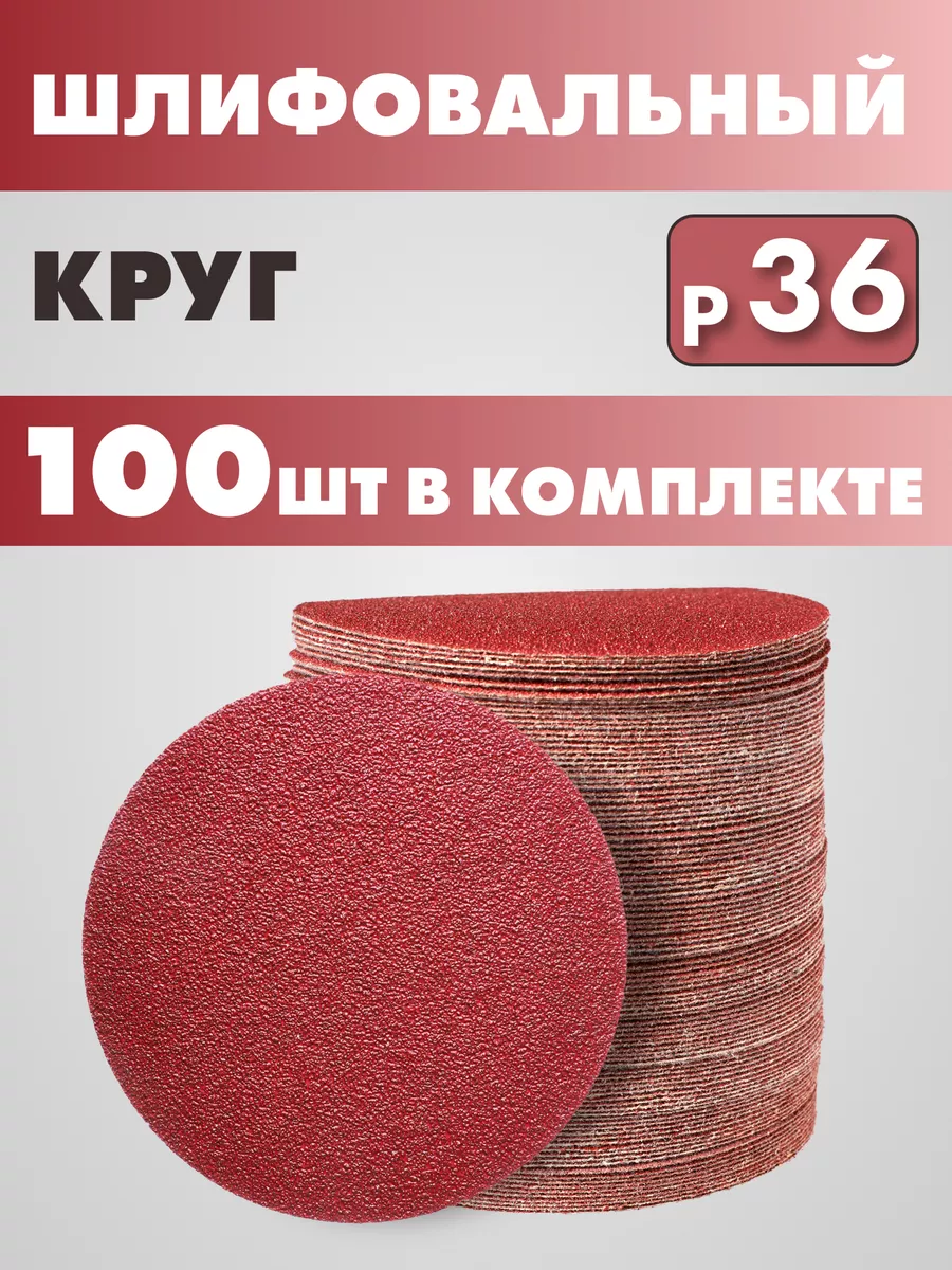 Круг шлифовальный абразивный на липучке P36 125мм 100 шт