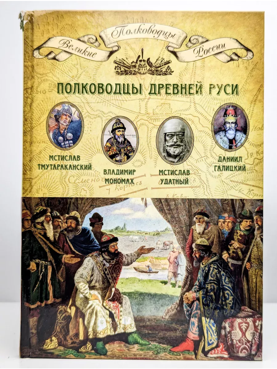 Полководцы Древней Руси Комсомольская правда 240934699 купить в  интернет-магазине Wildberries