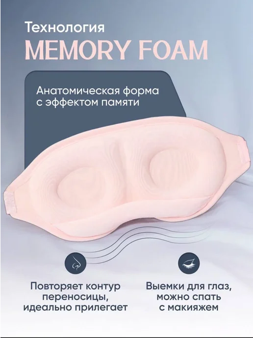 eye mask Маска для сна 3Д, розовый