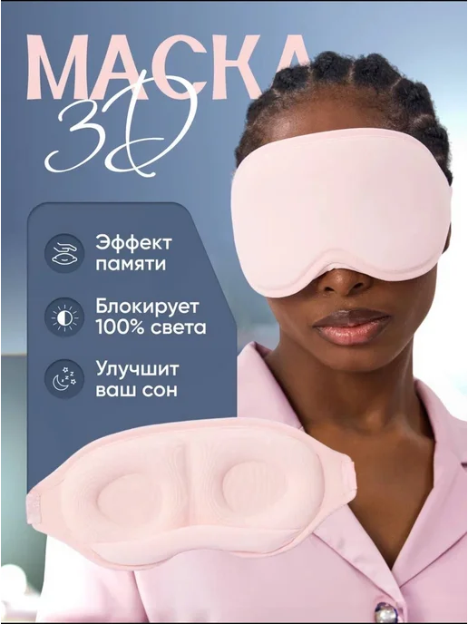 eye mask Маска для сна 3Д, розовый, фото 4