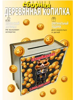 Деревянная копилка 365 Hamster Kombat GrandMaster