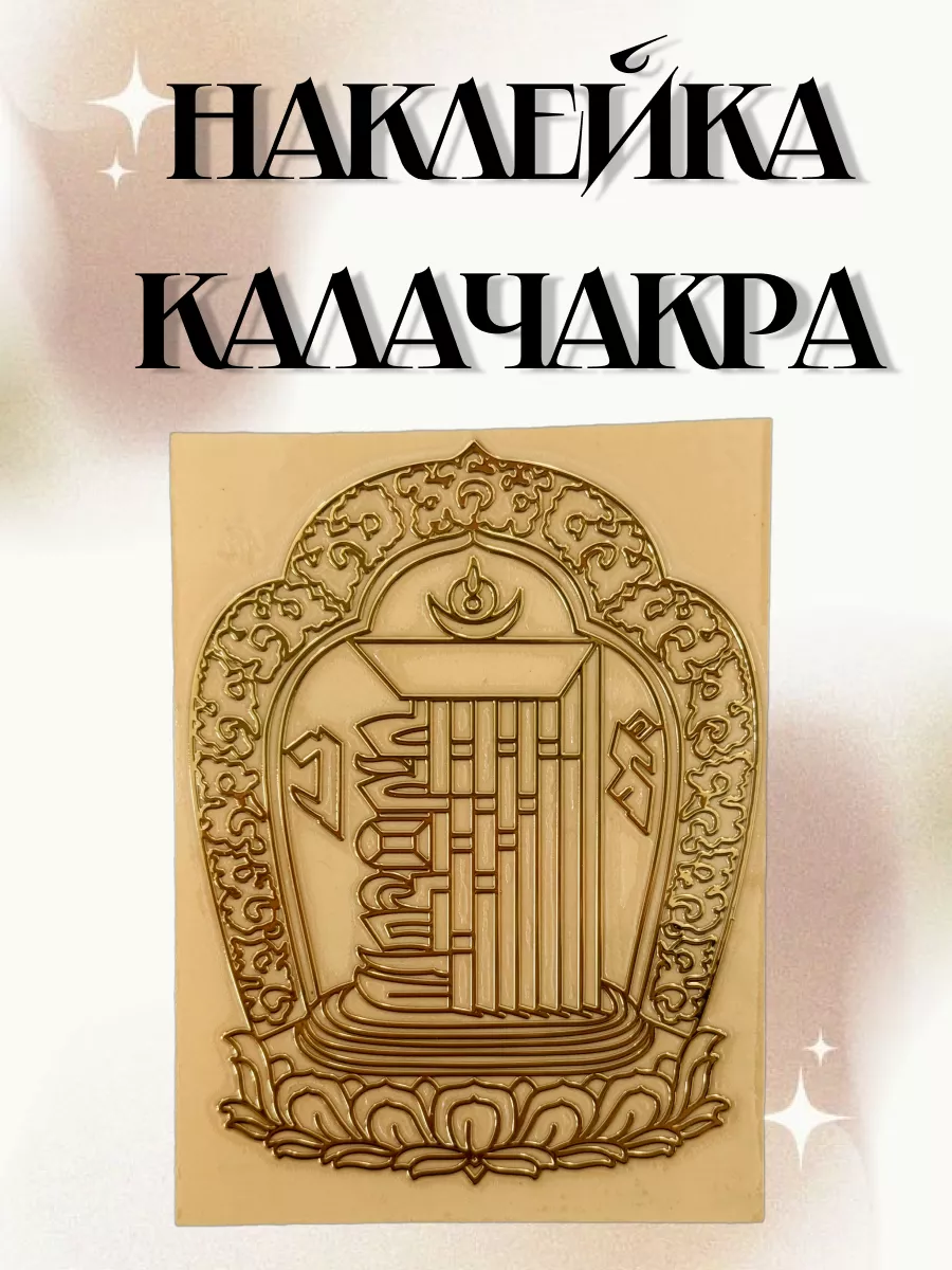 Наклейка калачакра