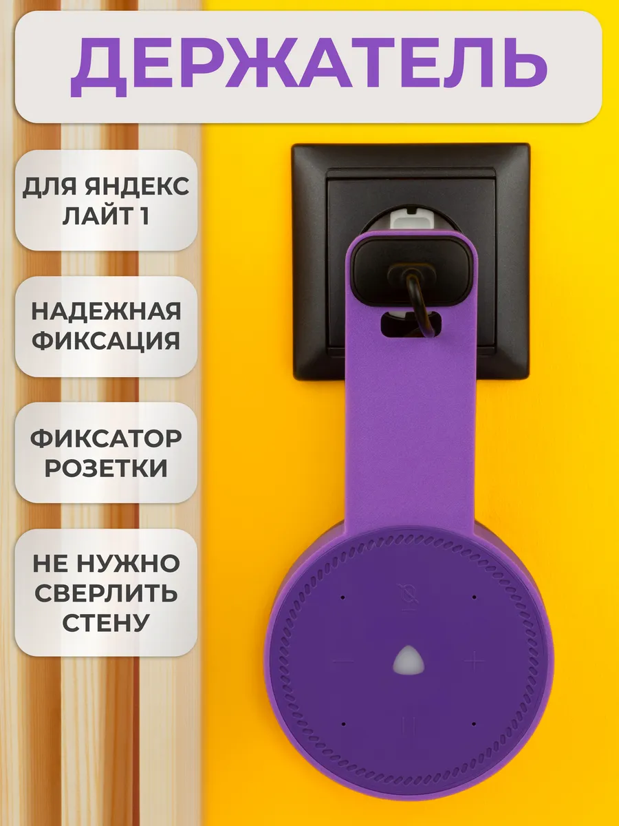 Кронштейн на розетку крепление для Яндекс станции Лайт