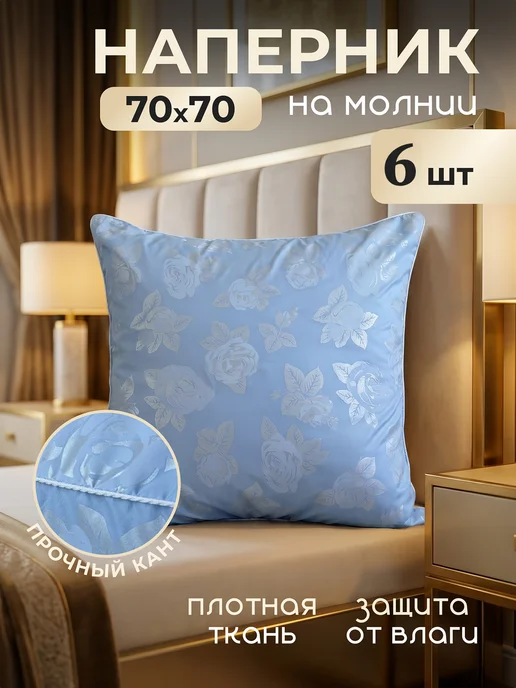 Missani Наперник 70х70 плотный пуходержащий на молнии, 70x70