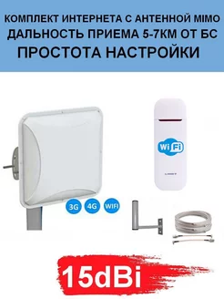 Комплект Беспроводного Интернета с панельной антенной 15dBi Антекс 240936326 купить за 6 024 ₽ в интернет-магазине Wildberries