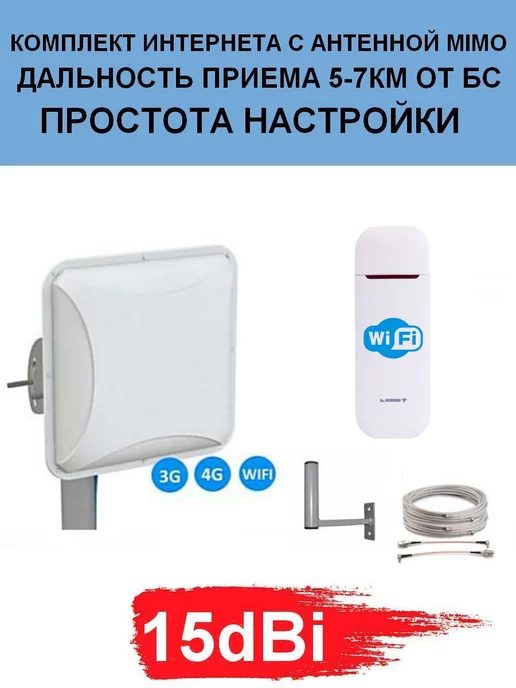 Антекс Комплект Интернета с мощной антенной 15dBi, вариант