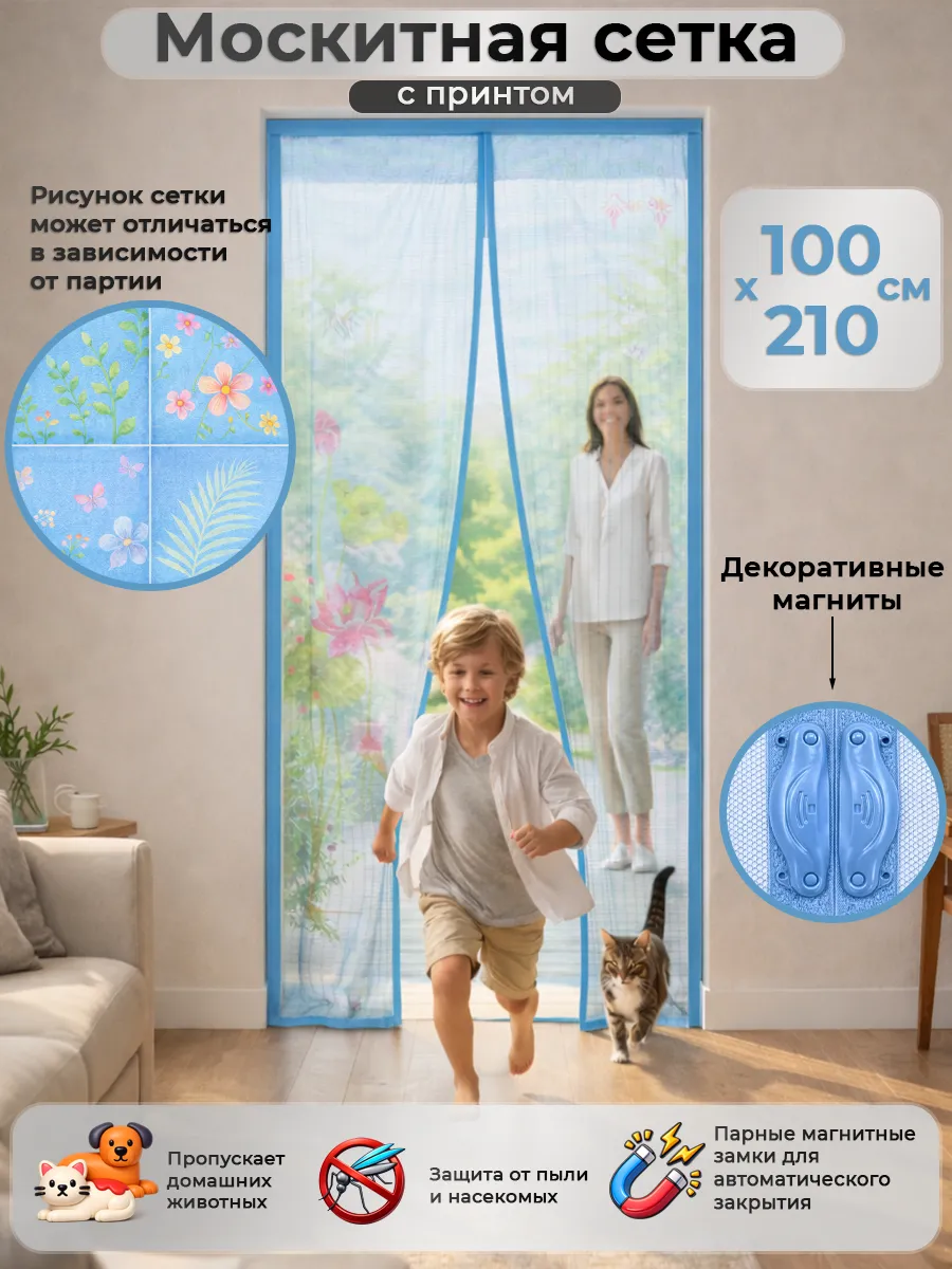 Москитная сетка штора на дверь 100*210 ассорти принт флора