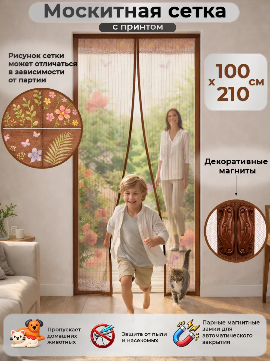 Москитная сетка штора на дверь 100*210 ассорти принт флора