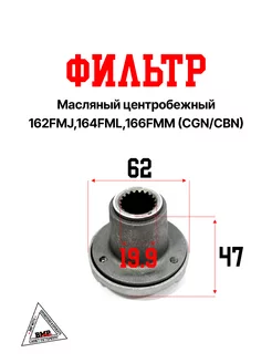 Фильтр масляный центробежный 162FMJ,164FML,166FMM (CGN CBN)