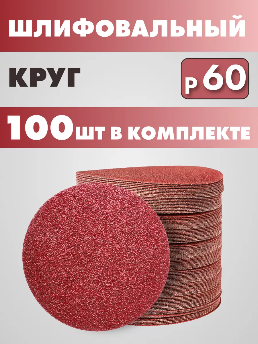 Круг шлифовальный абразивный на липучке P60 125мм 100 шт