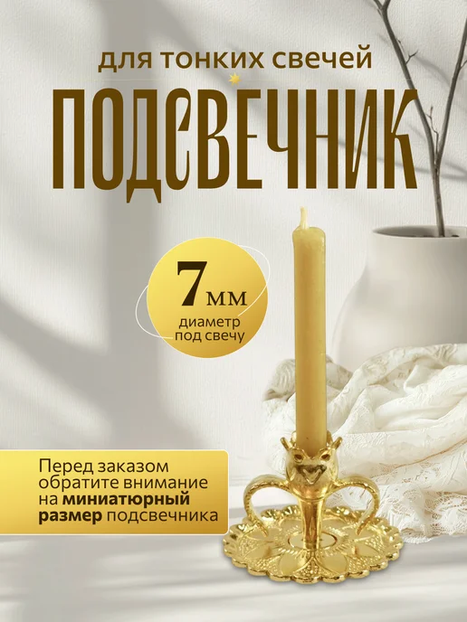 Подсвечник для церковной свечи, желтый