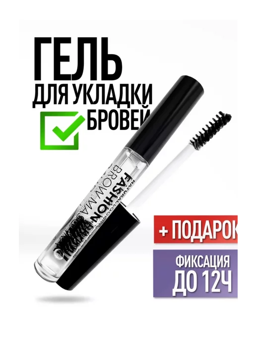 Гель для бровей фиксирующий стойкий прозрачный Гель для бровей, прозрачный