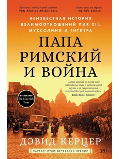 Папа римский и война Неизвестная история взаимоотношений