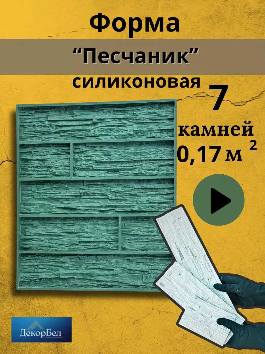 Форма силиконовая для гипса под камень кирпич плитка