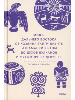 Мифы Дальнего Востока. От хозяина тайги Дуэнте и шаманки