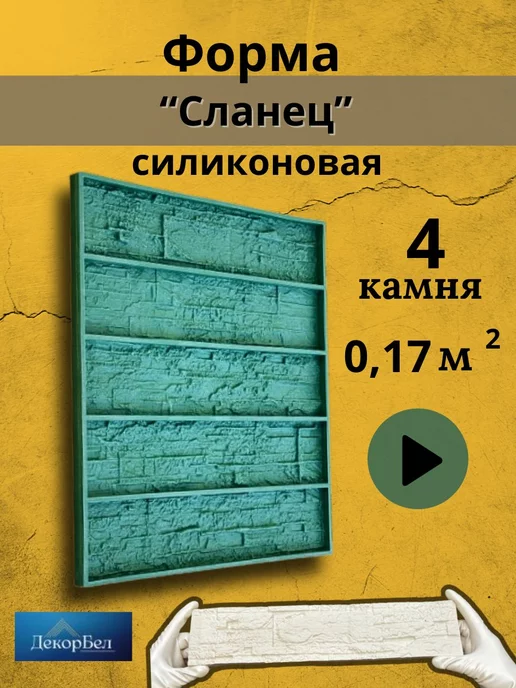 ДекорБел Форма силиконовая для гипса и бетона Сланец под плитку, вариант