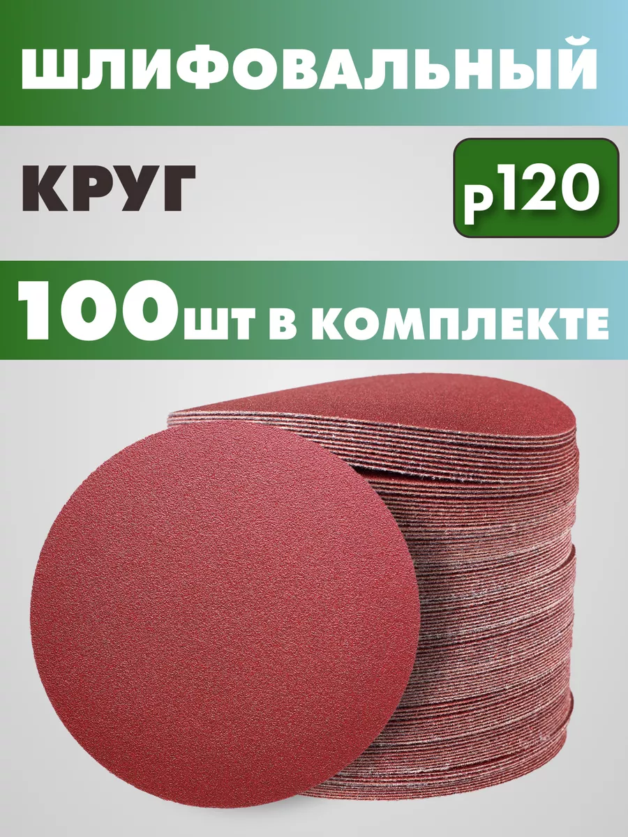 Круг шлифовальный абразивный на липучке P120 125мм 100 шт