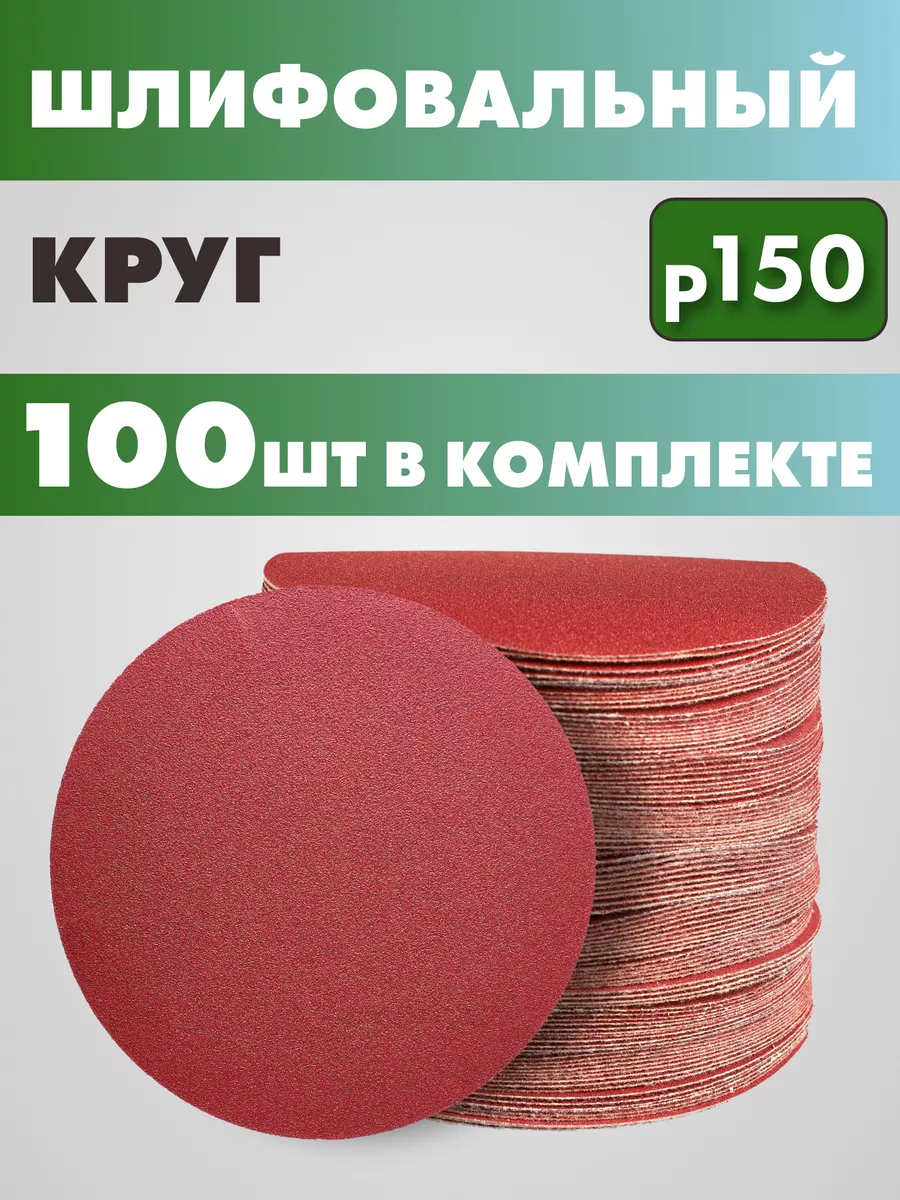 Круг шлифовальный абразивный на липучке P150 125мм 100 шт