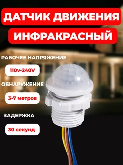 Датчик движения/присутствия для освещения уличный от сети 240938892 купить за 298 ₽ в интернет‑магазине Wildberries