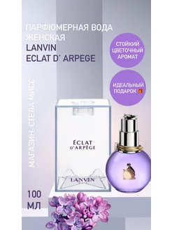 LANVIN Eclat D'Arpege парфюмерная вода 100 мл Ланвин Эклат