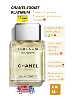 Духи мужские Chanel Egoiste Platinum 100мл шанель егоист мужские духи стойкие 240939130 купить за 802 ₽ в интернет-магазине Wildberries