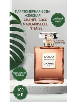 Chanel Coco Mademoiselle intense духи 100 мл