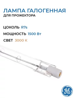 Лампа галогенная линейная 1500 Вт General Electric 240939267 купить за 615 ₽ в интернет-магазине Wildberries