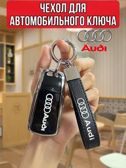 Чехол на автомобильный ключ сигнализации AUDI