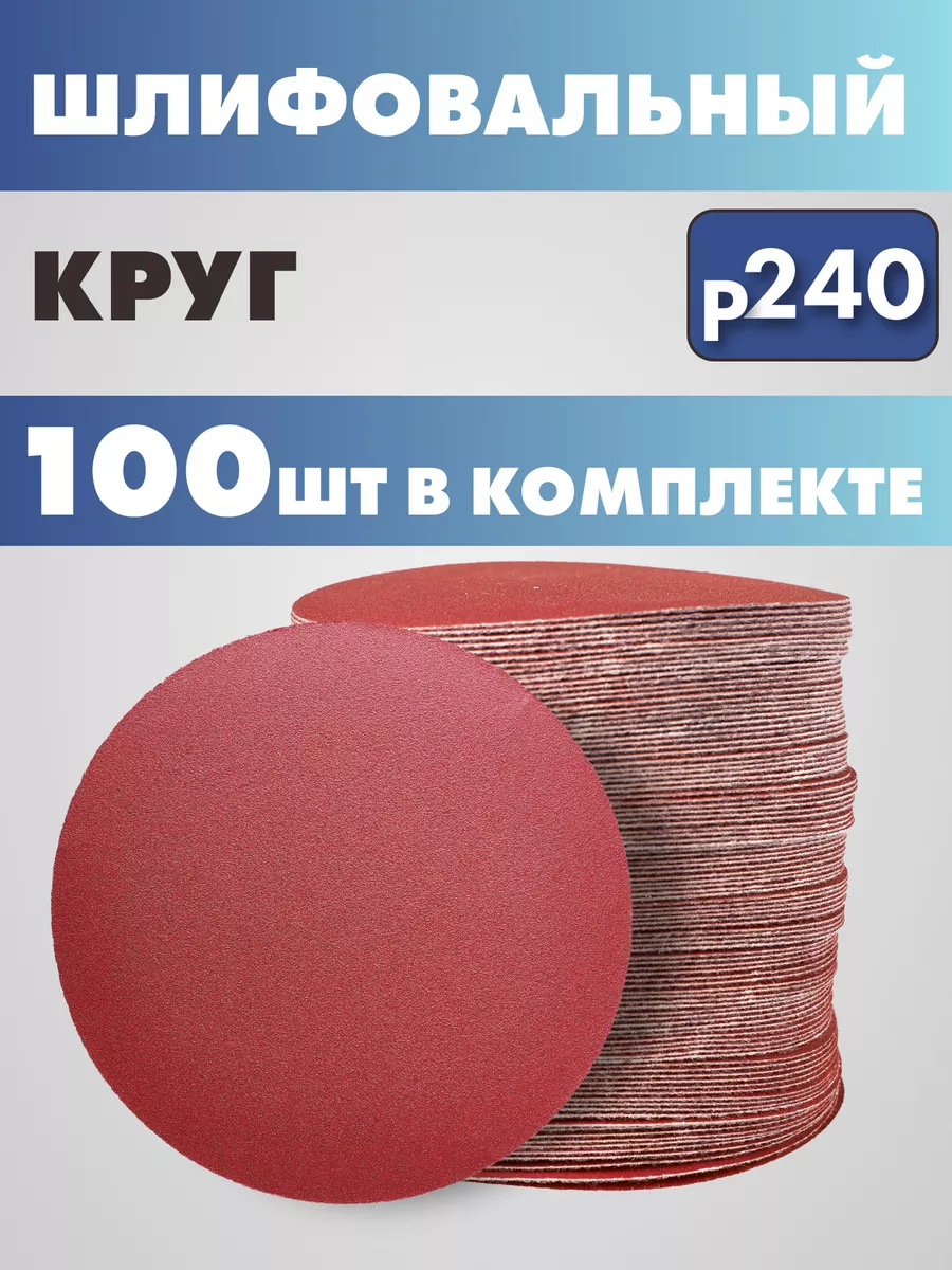 Круг шлифовальный абразивный на липучке P240 125мм 100 шт