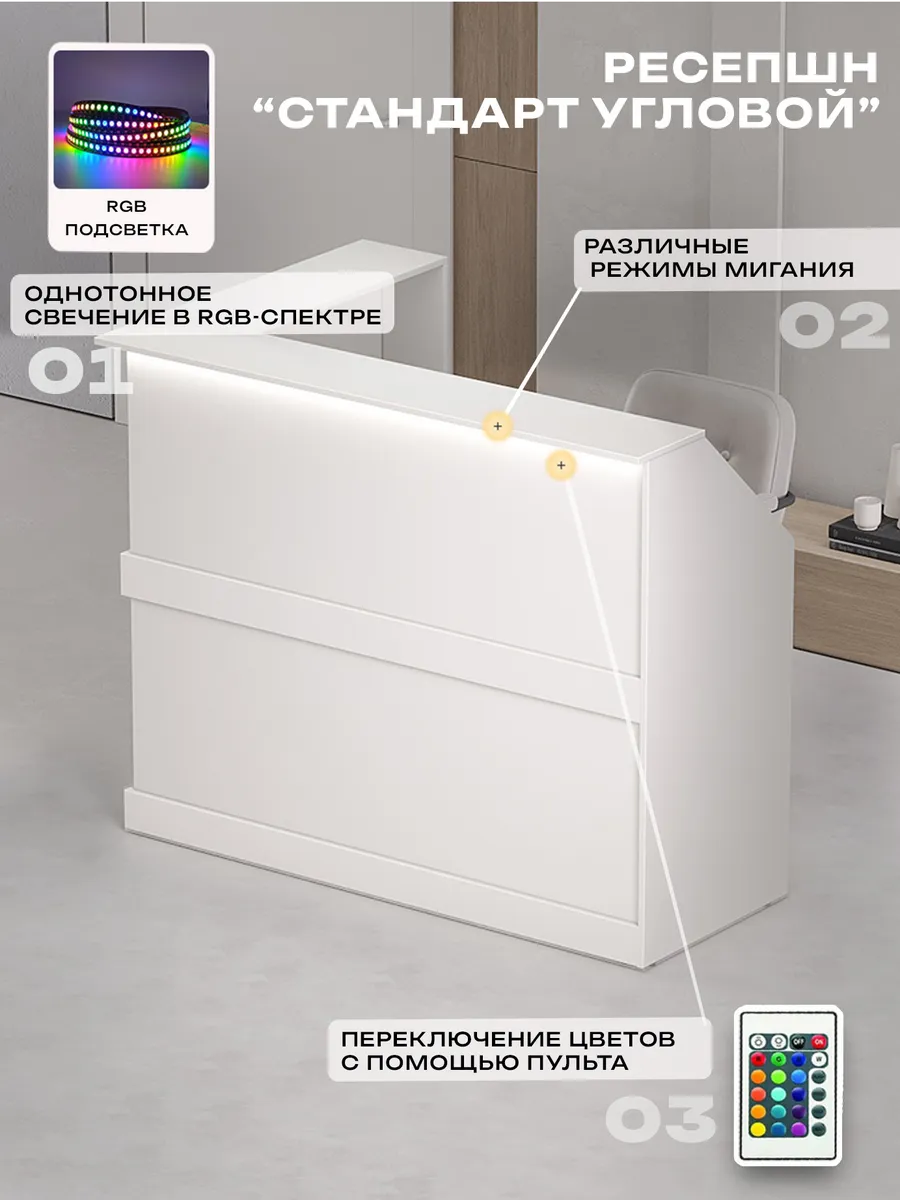 Стойка Ресепшн угловая 150х120х120х60 с подсветкой RGB